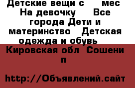 Детские вещи с 0-6 мес. На девочку.  - Все города Дети и материнство » Детская одежда и обувь   . Кировская обл.,Сошени п.